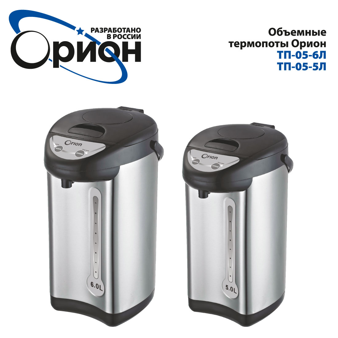 Объемные термопоты Орион ТП-05-6Л и ТП-05-5Л