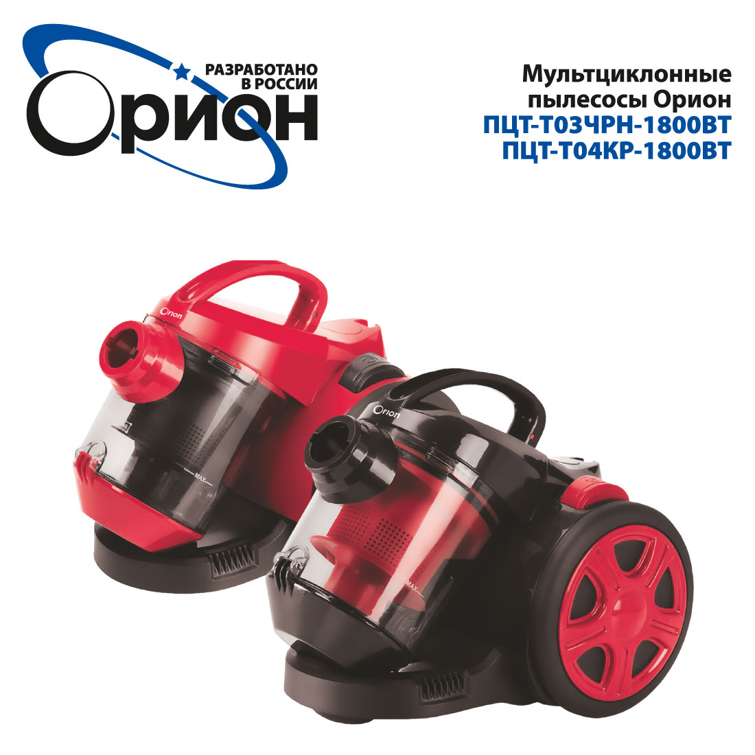 Мультциклонные пылесосы Орион ПЦТ-Т03ЧРН-1800ВТ и ПЦТ-Т04КР-1800ВТ